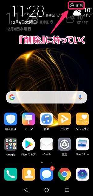Android 天気ウィジェットの削除方法と追加方法 出し方 を紹介