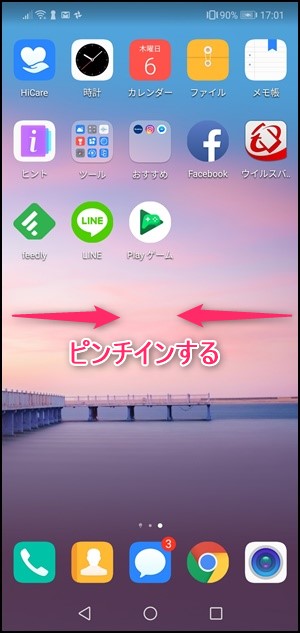 Huawei P Lite ホーム画面の追加 削除などの変更方法を紹介 アタエルブログ