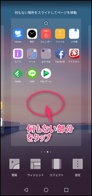 Huawei P Lite ホーム画面の追加 削除などの変更方法を紹介 アタエルブログ