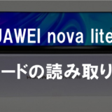 【HUAWEI nova lite 3】QRコードの読み取り方法（バーコードも読める）