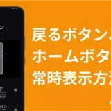 AQUOS wish4で戻るボタン、ホームボタン、タスク管理ボタンを常に表示する方法と設定ガイド