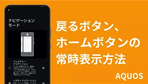 AQUOS wish4で戻るボタン、ホームボタン、タスク管理ボタンを常に表示する方法と設定ガイド