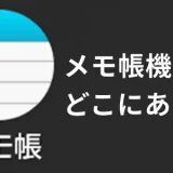 AQUOSのメモ帳機能はどこにある？メモ帳アプリがない場合の対処法