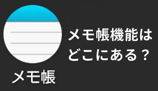 AQUOSのメモ帳機能はどこにある？メモ帳アプリがない場合の対処法