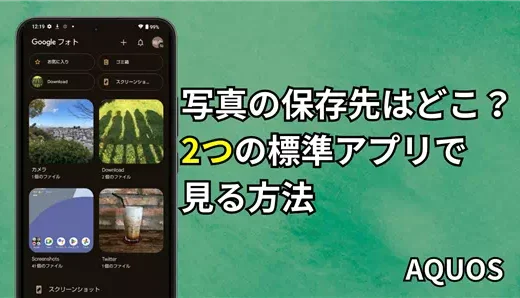 AQUOSの写真の保存先はどこ？SDカードと本体（内部ストレージ）の見方を解説
