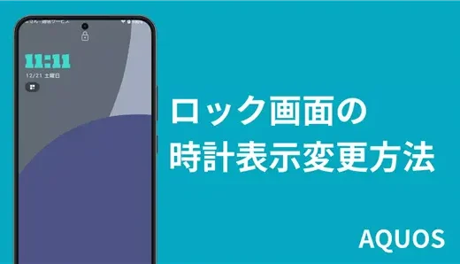 AQUOS wish4のロック画面の時計表示変更方法｜色とサイズは変更可能！位置は？