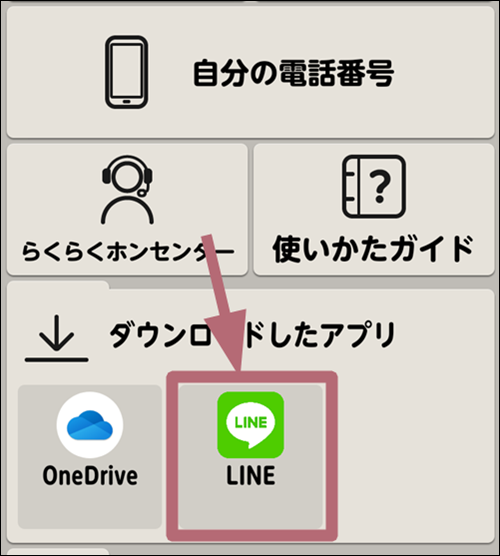 ダウンロードしたアプリのLINEをタップする手順を示した画像