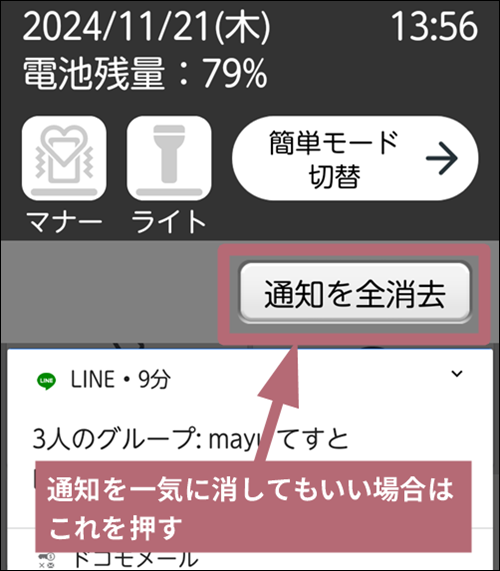 通知を全消去をタップする手順を示した画像