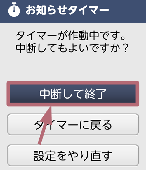 中断して終了をタップする手順を示した画像