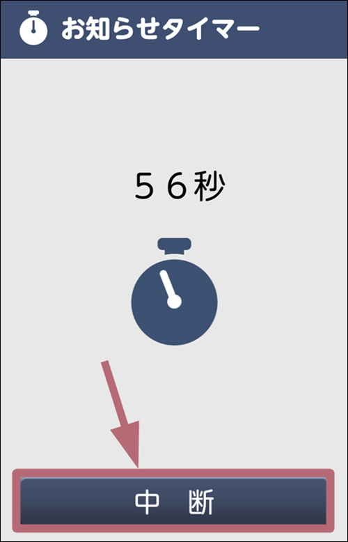 中断をタップする手順を示した画像