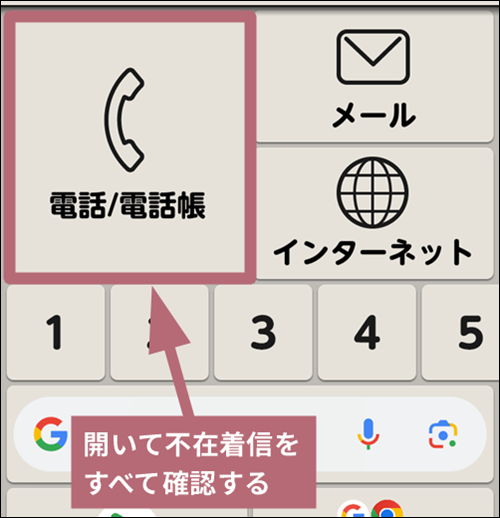 電話/電話帳をタップする手順を示した画像