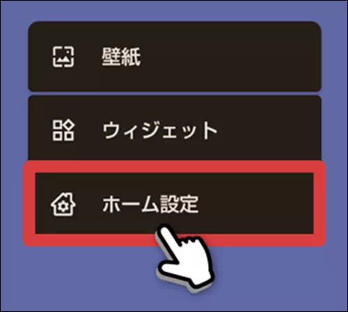 ホーム設定をタップする操作手順