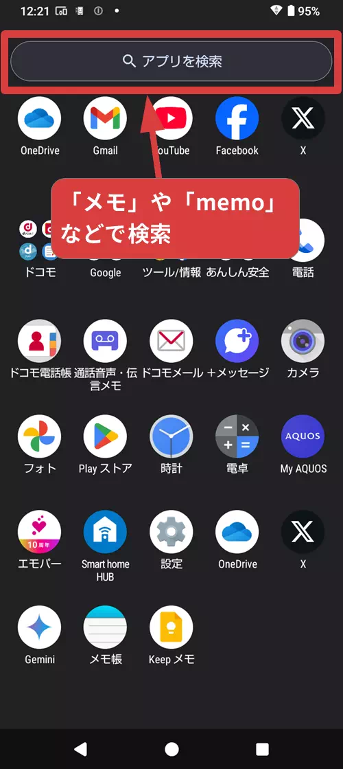 AQUOSのアプリ一覧から「メモ」「memo」と検索する手順