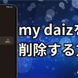 AQUOSマイデイズ(my daiz)がいらない時に削除する方法｜ホーム画面とバッテリー消費を解決