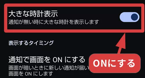 大きな時計表示をONにする操作手順