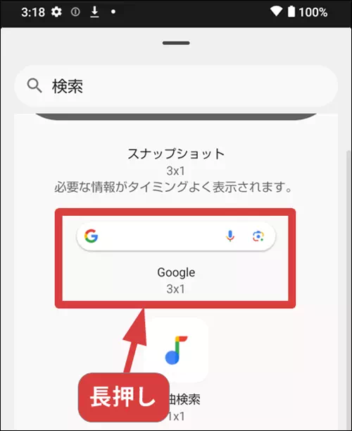 Google検索バーウィジェットを長押しする操作手順