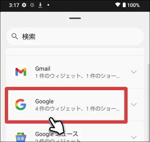 ウィジェット一覧画面でGoogleをタップする操作手順