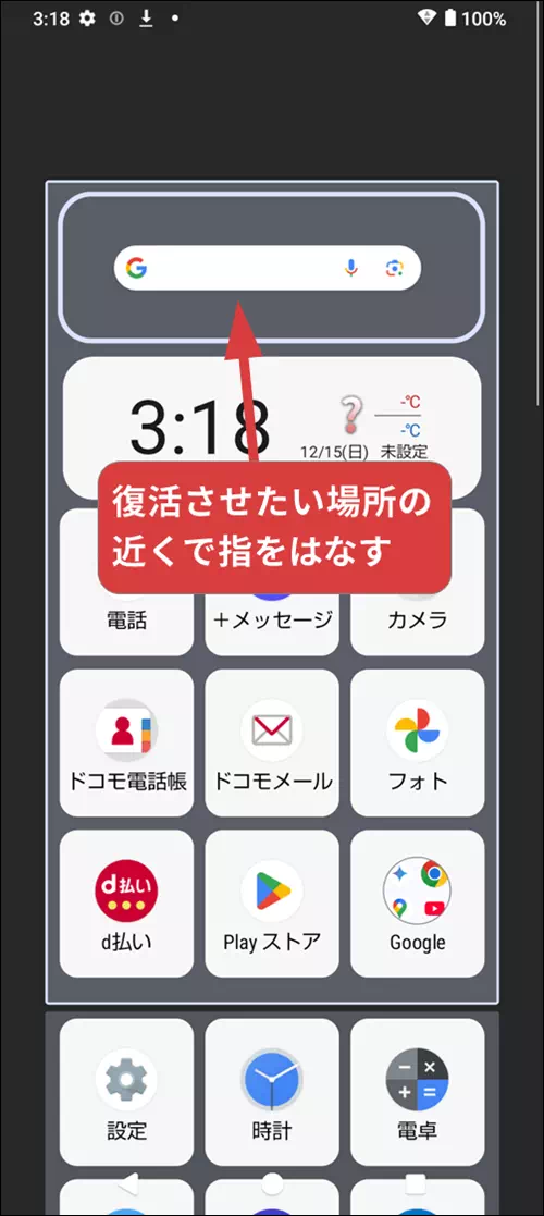 Google検索バーウィジェットを移動→指をはなし復活させる操作手順