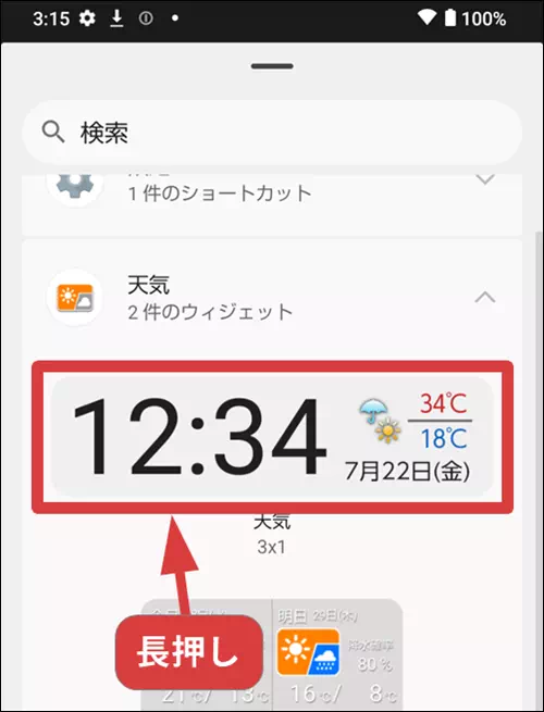 時計ウィジェットを長押しする操作手順