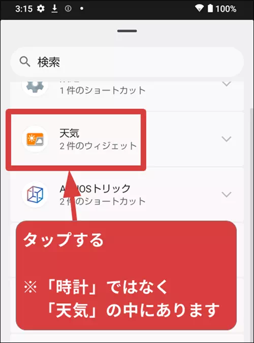 ウィジェット一覧画面で天気をタップする操作手順