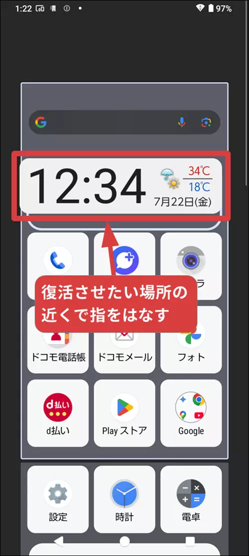 時計ウィジェットを移動→指をはなし復活させる操作手順