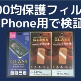 AQUOS wish4に100均のiPhone用保護フィルムが使える！表示エリアはしっかり保護できる