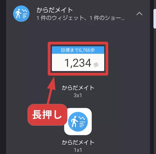 からだメイトウィジェットを長押しする操作手順