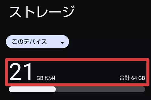 Androidのストレージ確認画面