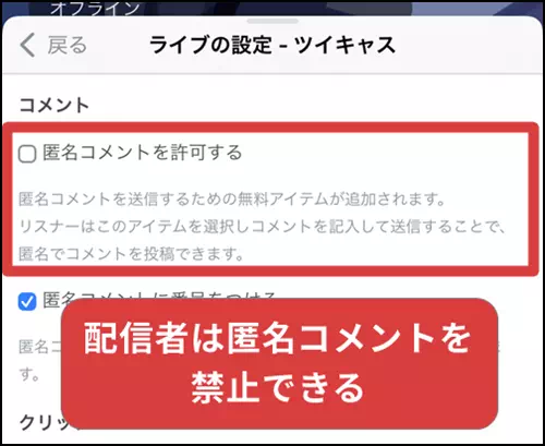 匿名コメントを許可する設定を示す図