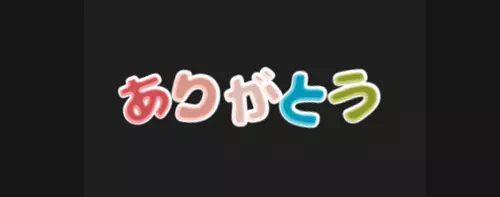 加工後の文字を示す図