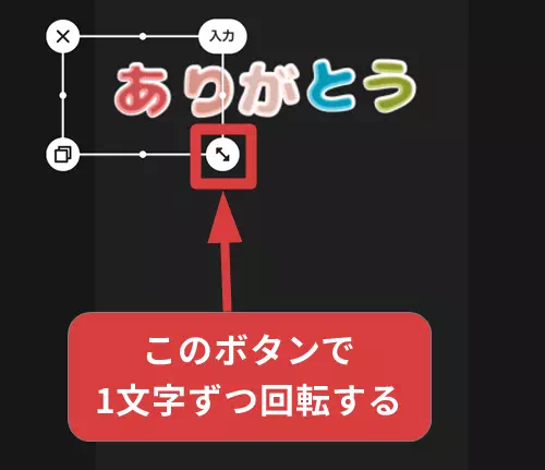 文字を回転する操作手順