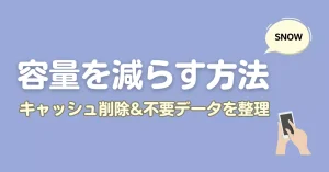 SNOWの容量を減らす方法！キャッシュ削除や不要データを整理する手順