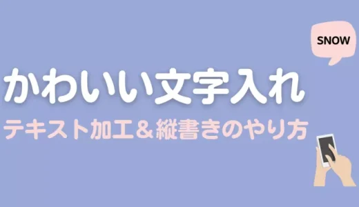 SNOWでかわいい文字入れ！テキスト加工＆縦書きのやり方