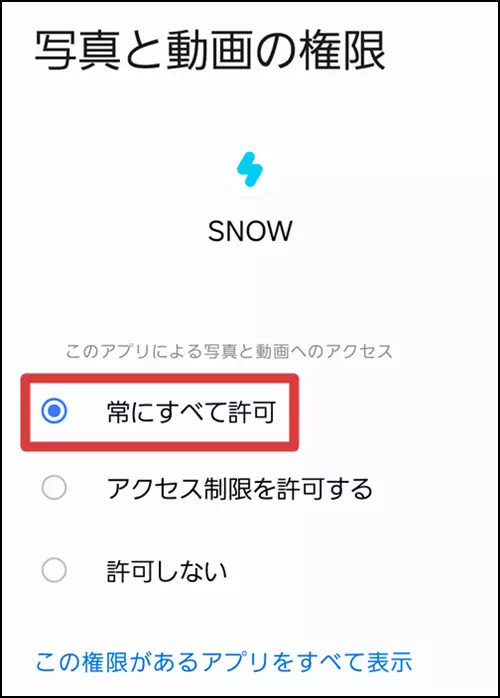 常にすべて許可を選択する操作手順