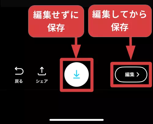 編集せずに保存、編集してから保存の操作手順