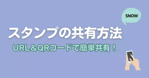 SNOWのスタンプをURLやQRコードで共有する方法